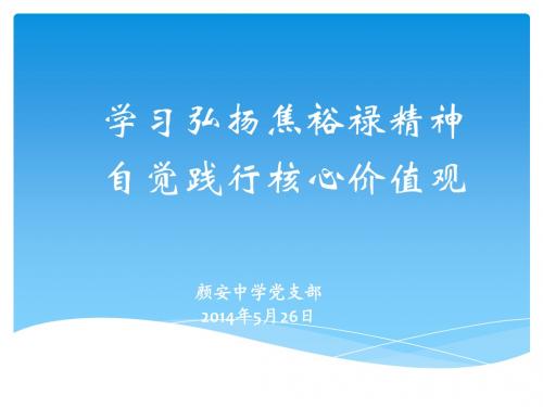 学习弘扬焦裕禄精神自觉践行核心价值观(党课资料)