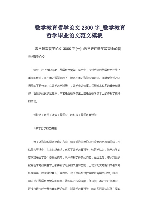 数学教育哲学论文2300字_数学教育哲学毕业论文范文模板