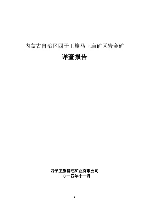 四子王旗马王庙金矿详查报告(新)