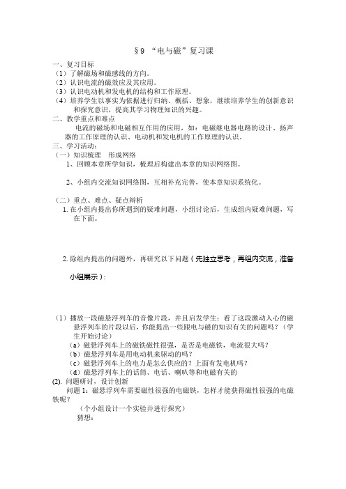 §9 九年级物理下册《电与磁》复习课教案2