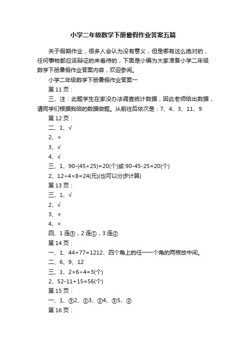 小学二年级数学下册暑假作业答案五篇