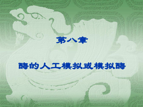 酶八章-酶的人工模拟或模拟酶