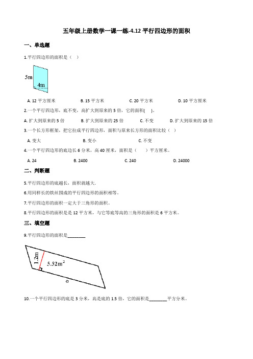 五年级上册数学一课一练-4.12平行四边形的面积 浙教版(含答案)