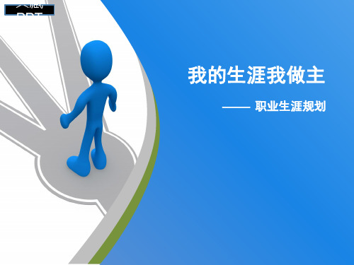 我的生涯我做主之职业生涯规划PPT课件