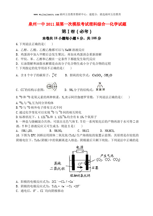 福建省泉州一中2011届高三理综第一次模拟—化学试题(理综)