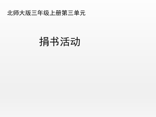 北师大版小学三年级数学上册《捐书活动》优秀课件1
