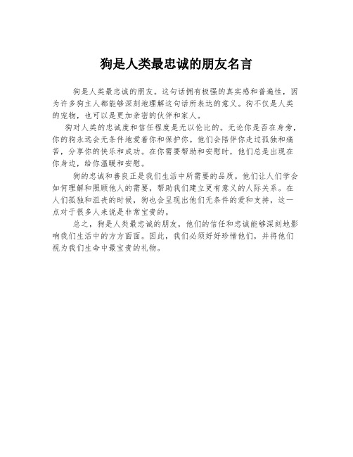 狗是人类最忠诚的朋友名言