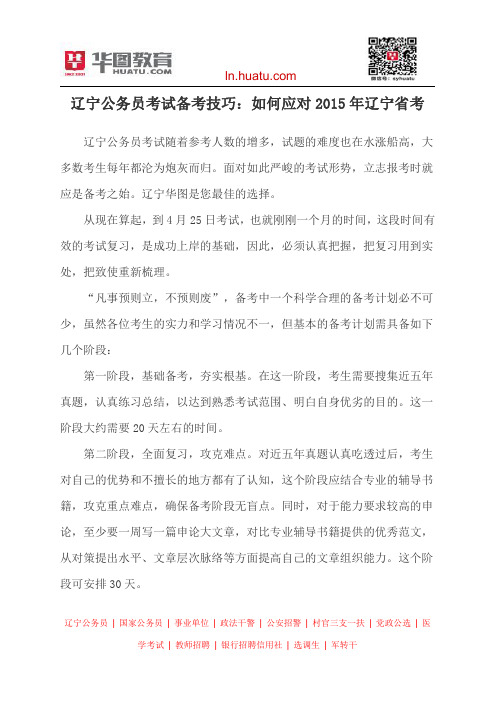 辽宁公务员考试备考技巧：如何应对2015年辽宁省考