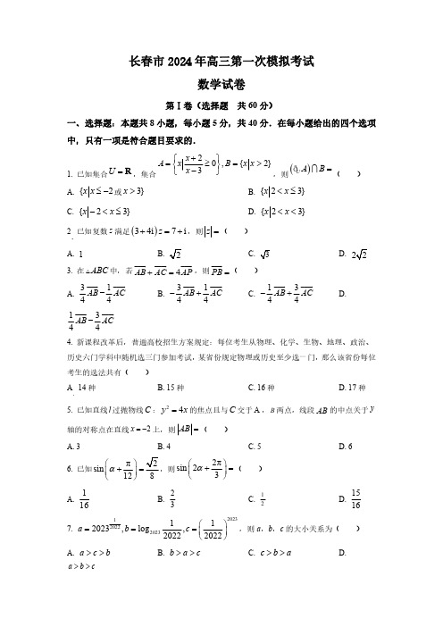 2024长春高三一模试卷数学