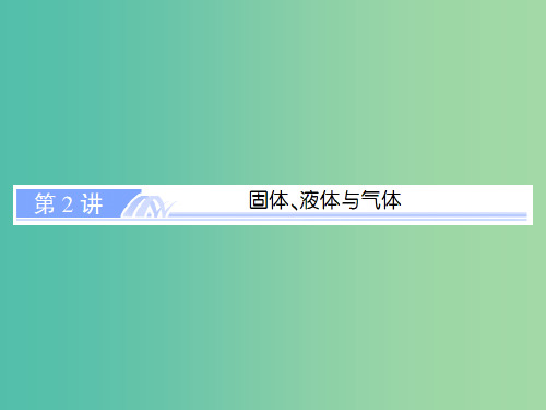 高考物理总复习 选考部分 第2讲 固体、液体与气体课件 新人教版选修3-3