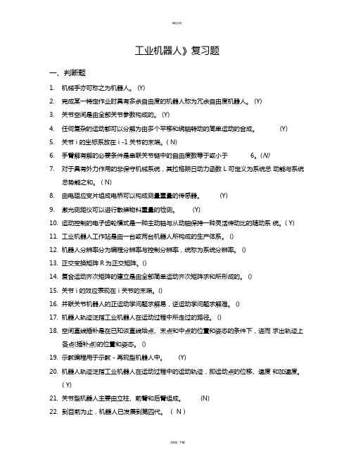 工业机器人考试试题库