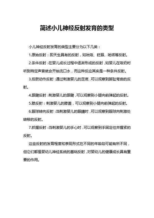 简述小儿神经反射发育的类型