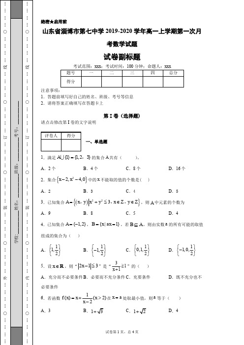 山东省淄博市第七中学2019-2020学年高一上学期第一次月考数学试题