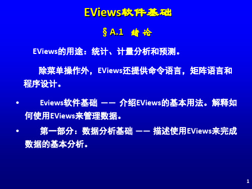 计量经济分析方法与建模》第二版课件-EViews软件基础