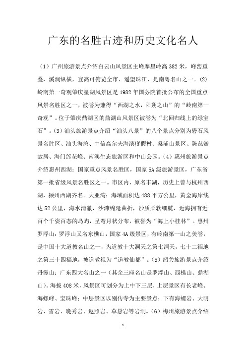 广东的名胜古迹和历史文化名人