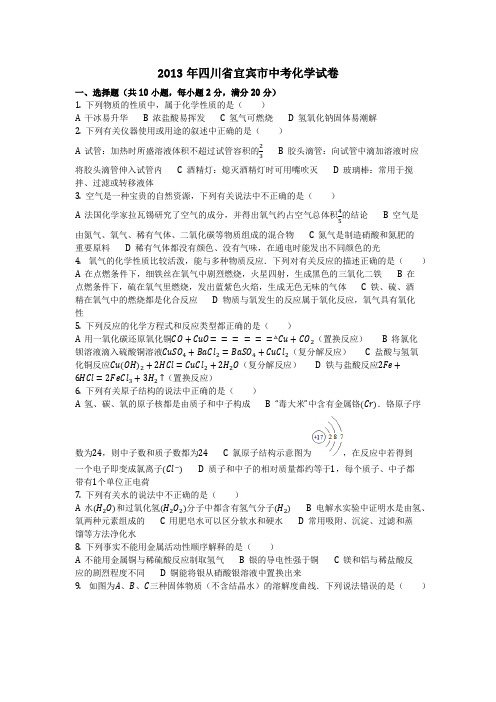 2013年四川省宜宾市中考化学试卷(化学中考真题含答案)