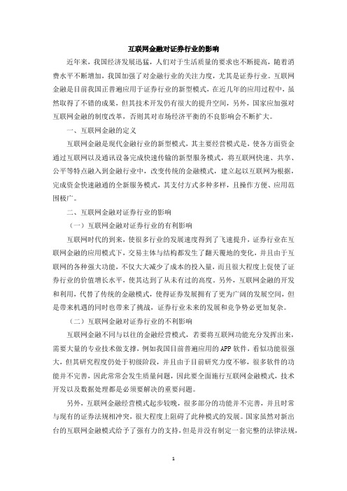 互联网金融对证券行业的影响
