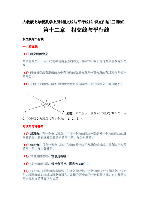 人教版七年级数学上册《相交线与平行线》知识点归纳(五四制)