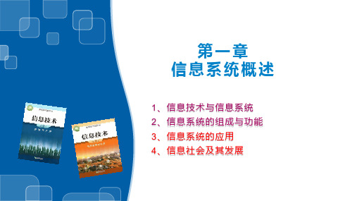 信息系统的应用、信息系统的应用-【新教材】浙教版(2019)高中信息技术必修二课件