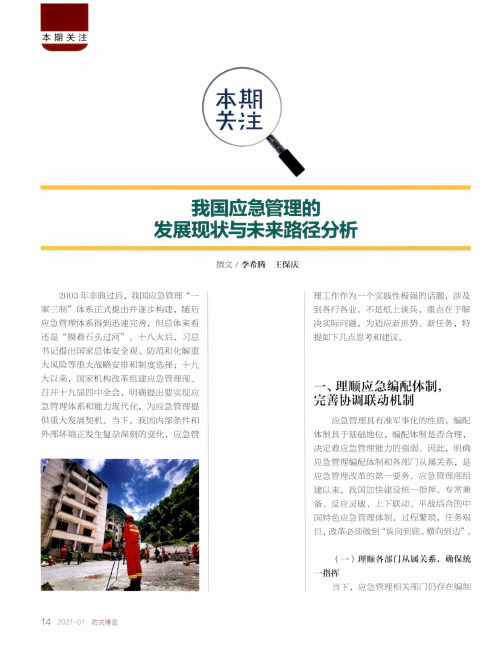 我国应急管理的发展现状与未来路径分析