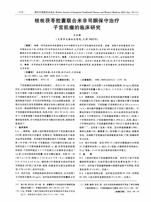桂枝茯苓胶囊联合米非司酮保守治疗子宫肌瘤的临床研究