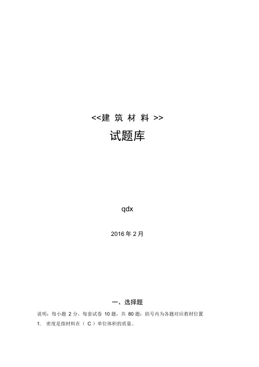 (完整版)建筑材料试题库(综合)
