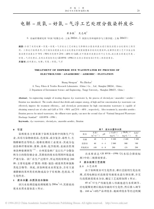 电解_厌氧_好氧_气浮工艺处理分散染料废水_黄圣散