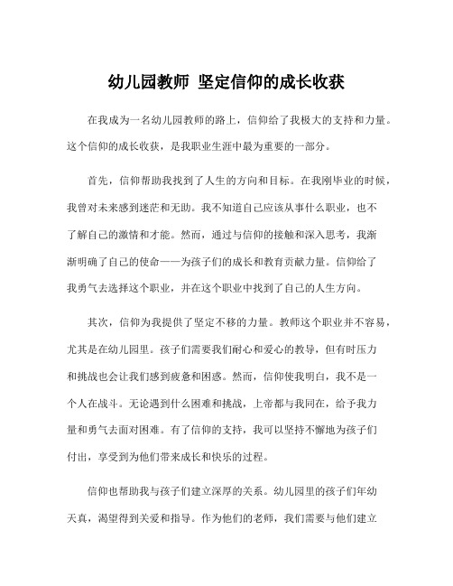 幼儿园教师 坚定信仰的成长收获