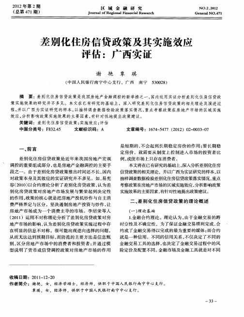 差别化住房信贷政策及其实施效应评估：广西实证