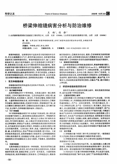 桥梁伸缩缝病害分析与防治维修