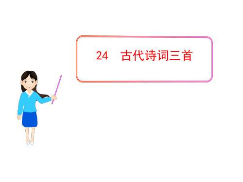 语文课件：24古代诗词三首(苏教版七年级下)