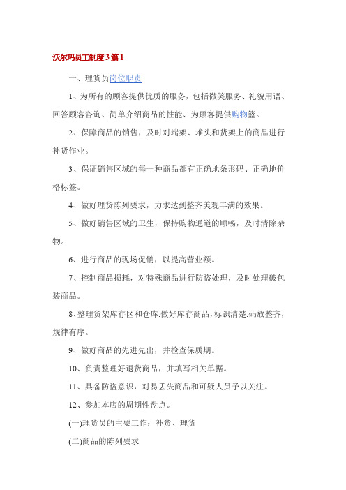 沃尔玛员工制度3篇1