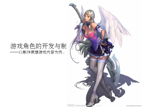 游戏角色设计ppt课件