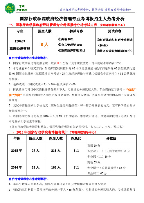 国家行政学院政府经济管理专业考博真题招生人数分数线-育明考博