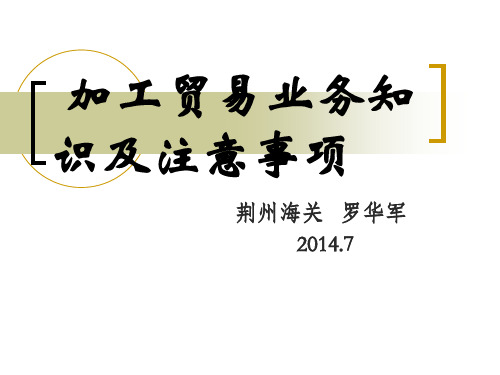 加工贸易业务知识及注意事项.