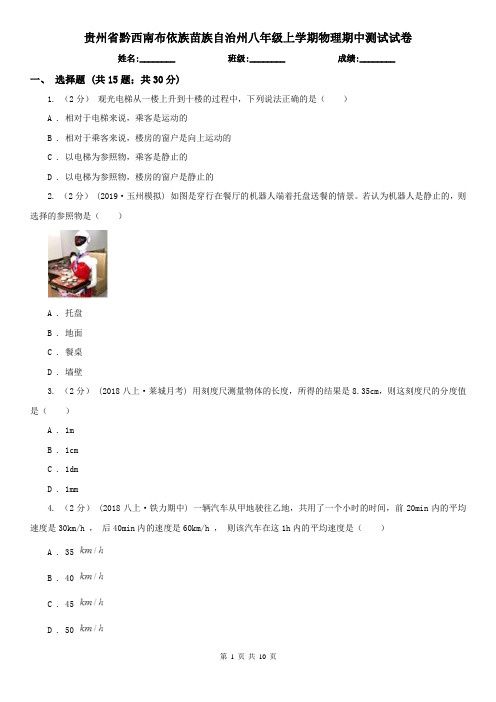 贵州省黔西南布依族苗族自治州八年级上学期物理期中测试试卷