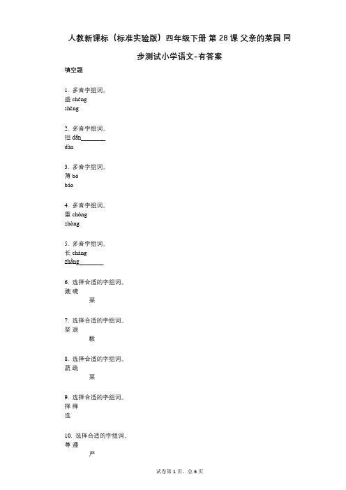 人教新课标(标准实验版)四年级下册-第28课-父亲的菜园-同步测试小学语文-有答案