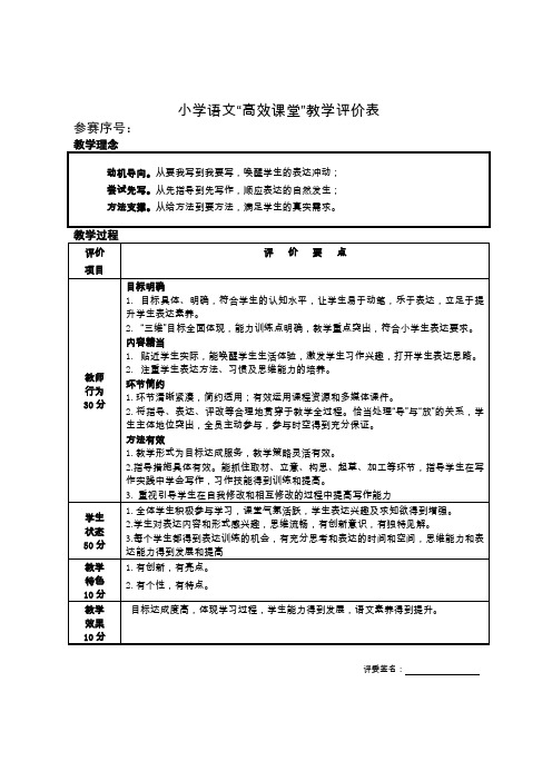 小学语文“高效课堂”教学评价表