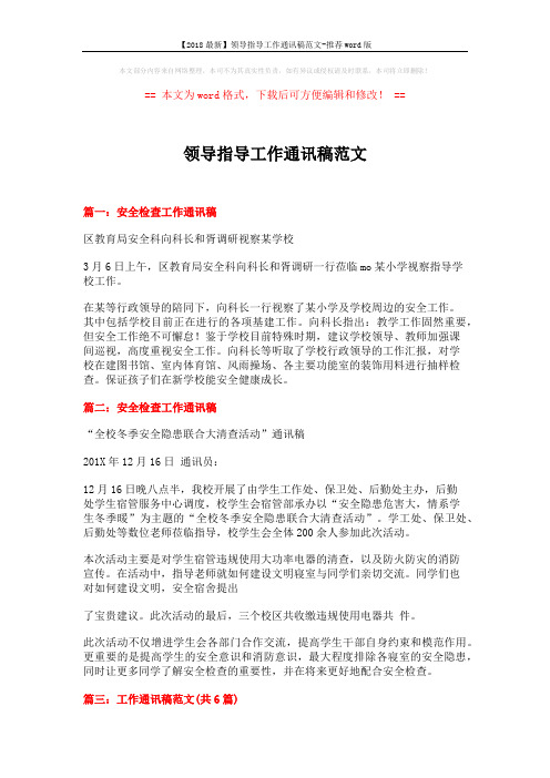 【2018最新】领导指导工作通讯稿范文-推荐word版 (9页)