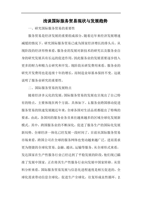 浅谈国际服务贸易现状与发展趋势.docx