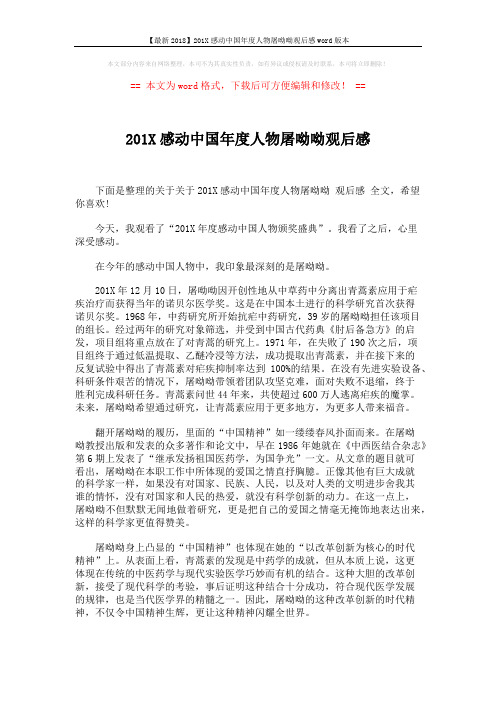 【最新2018】201X感动中国年度人物屠呦呦观后感word版本 (3页)