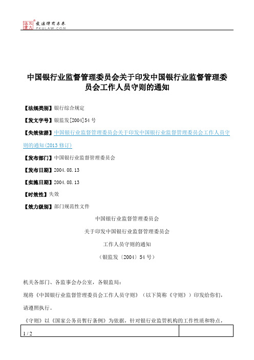 中国银行业监督管理委员会关于印发中国银行业监督管理委员会工作