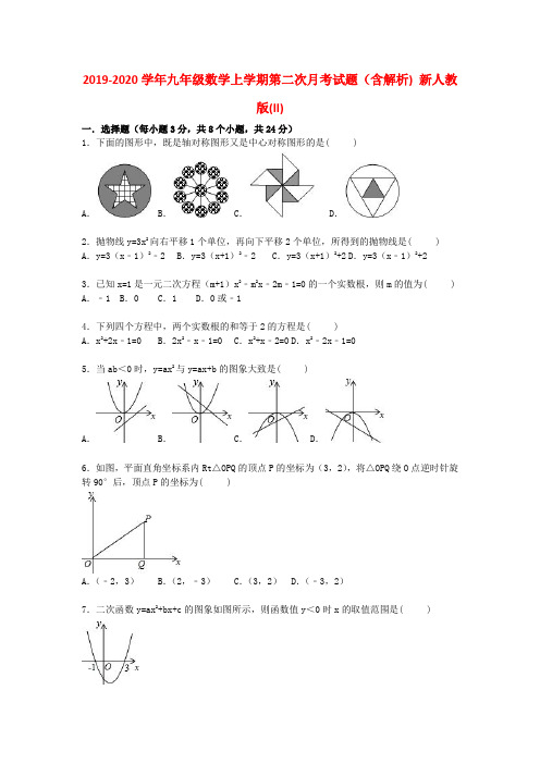 2019-2020学年九年级数学上学期第二次月考试题(含解析) 新人教版(II)
