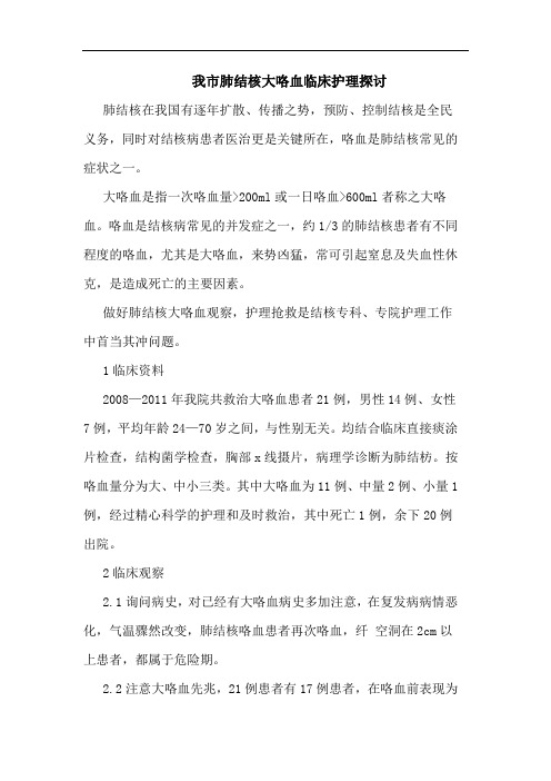 我市肺结核大咯血临床护理探讨
