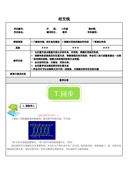 2020-2021学年人教版七年级下册：5.1相交线 教案