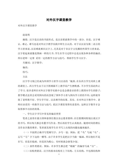 对外汉字课堂教学