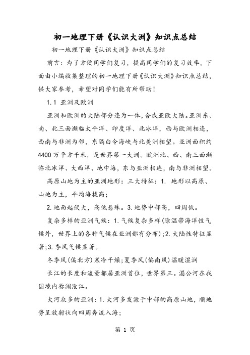2019初一地理下册《认识大洲》知识点总结语文