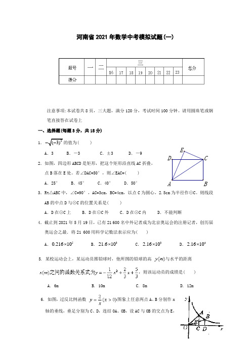 河南2021中考数学模拟试题【10份】