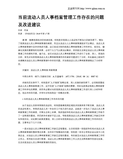 当前流动人员人事档案管理工作存在的问题及改进建议