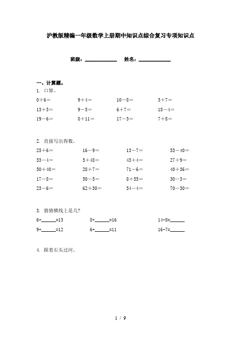 沪教版精编一年级数学上册期中知识点综合复习专项知识点